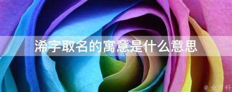 㛓名字意思|浠字取名的寓意